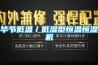 毕节低温／低湿型恒温恒湿机