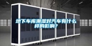 地下车库潮湿对汽车有什么样的影响？