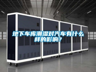 企业新闻地下车库潮湿对汽车有什么样的影响？