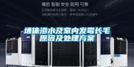 墙体渗水及室内发霉长毛原因及处理方案