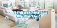 一种具备循环功能的除湿机构的制作方法