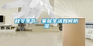 秋冬季节，家居生活如何防湿