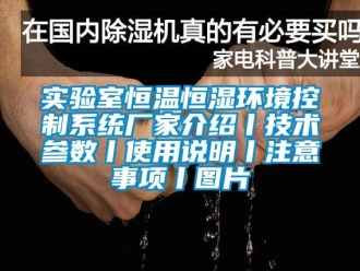 知识百科实验室恒温恒湿环境控制系统厂家介绍丨技术参数丨使用说明丨注意事项丨图片