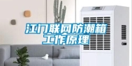 江门联网防潮箱工作原理