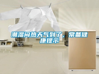 企业新闻潮湿闷热天气到了，常备健康提示