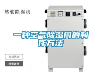 企业新闻一种空气除湿门的制作方法