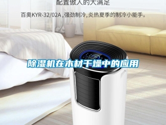 企业新闻除湿机在木材干燥中的应用