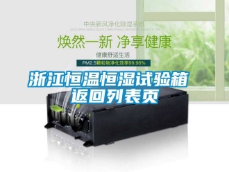 知识百科浙江恒温恒湿试验箱 返回列表页