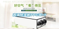 高温除湿机YPGW-7