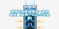 淄博专业除湿加湿一体机品牌(【优秀】2022已更新)