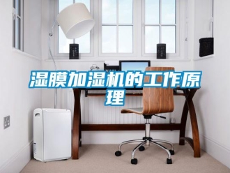 知识百科湿膜加湿机的工作原理