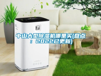 行业新闻中山大型除湿机哪里买(盘点：2022已更新)
