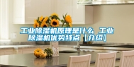 工业除湿机原理是什么 工业除湿机优势特点【介绍】