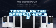 工业除湿机：使用工业除湿机需要考虑什么因素_重复