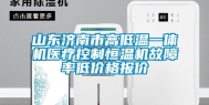 山东济南市高低温一体机医疗控制恒温机故障率低价格报价