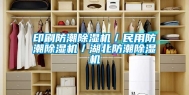 印刷防潮除湿机／民用防潮除湿机／湖北防潮除湿机