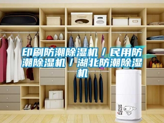 行业新闻印刷防潮除湿机／民用防潮除湿机／湖北防潮除湿机