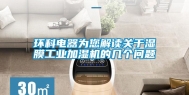 环科电器为您解读关于湿膜工业加湿机的几个问题