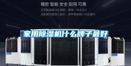 家用除湿机什么牌子最好