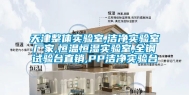 天津整体实验室,洁净实验室厂家,恒温恒湿实验室,全钢试验台直销,PP洁净实验台