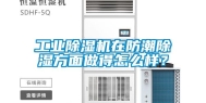 工业除湿机在防潮除湿方面做得怎么样？