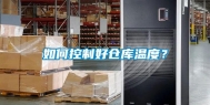 如何控制好仓库温度？