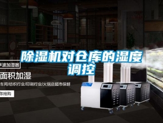 企业新闻除湿机对仓库的湿度调控