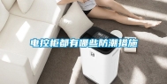 电控柜都有哪些防潮措施