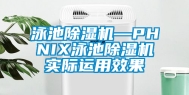泳池除湿机—PHNIX泳池除湿机实际运用效果