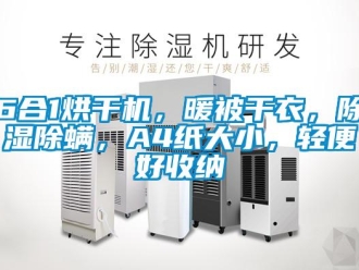 企业新闻6合1烘干机，暖被干衣，除湿除螨，A4纸大小，轻便好收纳