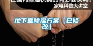 地下室除湿方案【已修改】