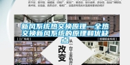 新风系统热交换原理—全热交换新风系统的原理和优缺点
