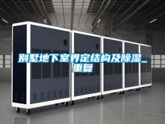 企业新闻别墅地下室界定结构及除湿_重复