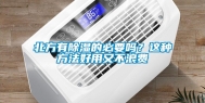 北方有除湿的必要吗？这种方法好用又不浪费
