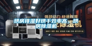 烘房排湿好烘干效率高，烘房除湿机