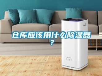 企业新闻仓库应该用什么除湿器？