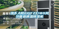 地下人防CGTZF180风冷管道调温除湿机