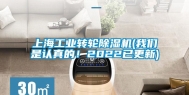 上海工业转轮除湿机(我们是认真的！2022已更新)