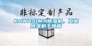 KAWASIMA除湿机，工业除湿机干燥箱