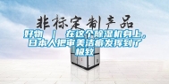 好物 ｜ 在这个除湿机身上，日本人把审美洁癖发挥到了极致