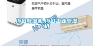 海口除湿机,海口工业除湿机