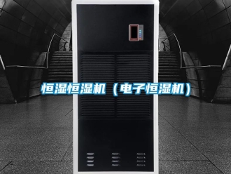 知识百科恒湿恒湿机（电子恒湿机）