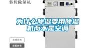 为什么除湿要用除湿机而不是空调