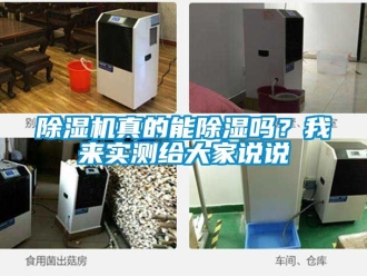 行业新闻除湿机真的能除湿吗？我来实测给大家说说