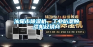 汕尾市除湿机、工业防潮除湿机经销商