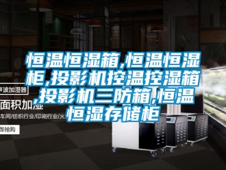 知识百科恒温恒湿箱,恒温恒湿柜,投影机控温控湿箱,投影机三防箱,恒温恒湿存储柜