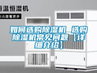 行业新闻如何选购除湿机 选购除湿机常见问题【详细介绍】
