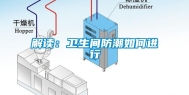 解读：卫生间防潮如何进行