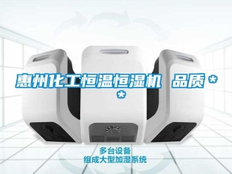 知识百科惠州化工恒温恒湿机 品质＊＊
