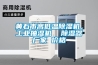 黄石市高低温除湿机，工业抽湿机  除湿器厂家 价格